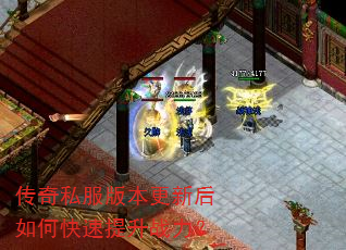 传奇私服版本更新后如何快速提升战力? 传奇私服版本更新后如何快速提升战力?
