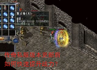 传奇私服版本更新后如何快速提升战力? 传奇私服版本更新后如何快速提升战力?