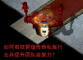 如何有效管理传奇私服行会并提升团队凝聚力? 如何有效管理传奇私服行会并提升团队凝聚力?