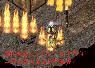 如何获取异火神力?战争传奇中异火属性如何搭配最强? 如何获取异火神力?战争传奇中异火属性如何搭配最强?