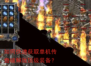 如何快速获取单机传奇破解版顶级装备? 如何快速获取单机传奇破解版顶级装备?