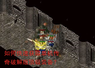 如何快速获取单机传奇破解版顶级装备? 如何快速获取单机传奇破解版顶级装备?