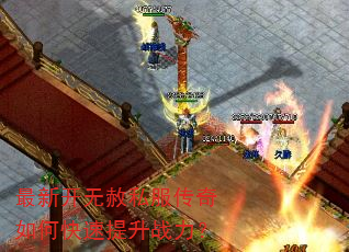 最新开无赦私服传奇如何快速提升战力? 最新开无赦私服传奇如何快速提升战力?