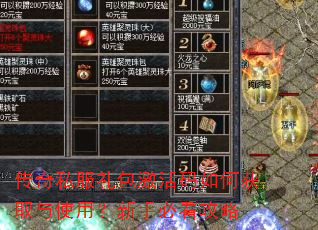 传奇私服礼包激活码如何获取与使用?新手必看攻略 传奇私服礼包激活码如何获取与使用?新手必看攻略