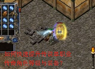 如何快速提升传说单职业传奇角色等级与装备? 如何快速提升传说单职业传奇角色等级与装备?