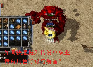 如何快速提升传说单职业传奇角色等级与装备? 如何快速提升传说单职业传奇角色等级与装备?