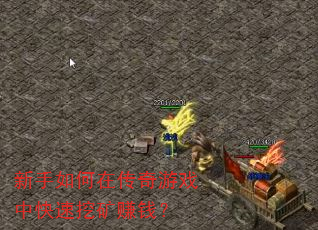 新手如何在传奇游戏中快速挖矿赚钱? 新手如何在传奇游戏中快速挖矿赚钱?