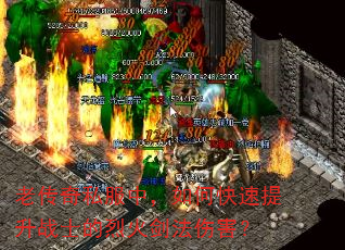老传奇私服中,如何快速提升战士的烈火剑法伤害? 老传奇私服中,如何快速提升战士的烈火剑法伤害?