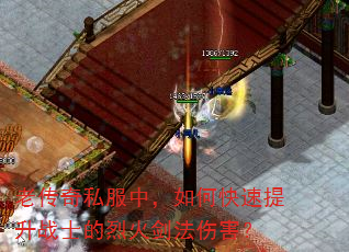 老传奇私服中,如何快速提升战士的烈火剑法伤害? 老传奇私服中,如何快速提升战士的烈火剑法伤害?