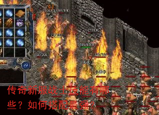 传奇新服战士技能有哪些?如何搭配最强? 传奇新服战士技能有哪些?如何搭配最强?