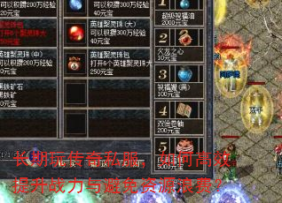 长期玩传奇私服,如何高效提升战力与避免资源浪费? 长期玩传奇私服,如何高效提升战力与避免资源浪费?