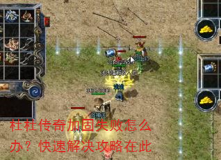 杜杜传奇加固失败怎么办?快速解决攻略在此 杜杜传奇加固失败怎么办?快速解决攻略在此