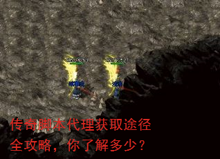 传奇脚本代理获取途径全攻略,你了解多少? 传奇脚本代理获取途径全攻略,你了解多少?