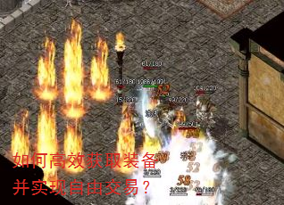 如何高效获取装备并实现自由交易? 如何高效获取装备并实现自由交易?
