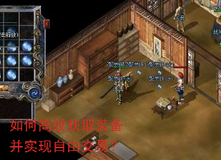 如何高效获取装备并实现自由交易? 如何高效获取装备并实现自由交易?