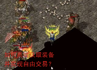如何高效获取装备并实现自由交易? 如何高效获取装备并实现自由交易?
