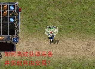 如何高效获取装备并实现自由交易? 如何高效获取装备并实现自由交易?