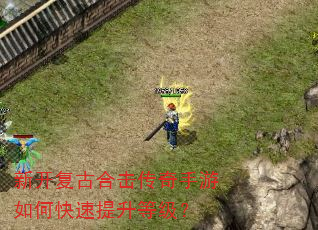 新开复古合击传奇手游如何快速提升等级? 新开复古合击传奇手游如何快速提升等级?