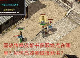 国战传奇技能书获取地点在哪里?如何高效刷取技能书? 国战传奇技能书获取地点在哪里?如何高效刷取技能书?