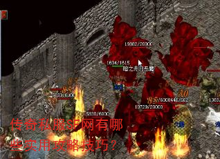 传奇私服SF网有哪些实用攻略技巧? 传奇私服SF网有哪些实用攻略技巧?