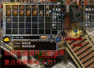 如何快速提升龙霸迷失复古传奇的战斗力? 如何快速提升龙霸迷失复古传奇的战斗力?