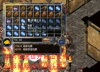 如何快速提升合击传奇私服新服角色战斗力? 如何快速提升合击传奇私服新服角色战斗力?