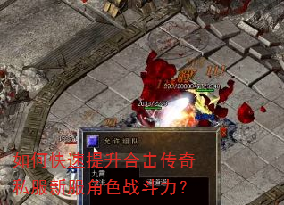 如何快速提升合击传奇私服新服角色战斗力? 如何快速提升合击传奇私服新服角色战斗力?