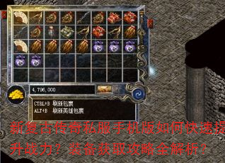 新复古传奇私服手机版如何快速提升战力?装备获取攻略全解析? 新复古传奇私服手机版如何快速提升战力?装备获取攻略全解析?