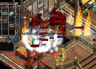 现在还有盛大正版授权的传奇私服吗? 现在还有盛大正版授权的传奇私服吗?