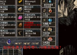 如何快速下载传奇1.76精品私服? 如何快速下载传奇1.76精品私服?