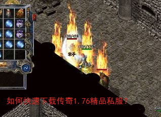 如何快速下载传奇1.76精品私服? 如何快速下载传奇1.76精品私服?