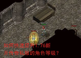 如何快速提升1.76新开传奇私服的角色等级? 如何快速提升1.76新开传奇私服的角色等级?