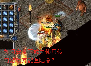 如何安全下载并使用传奇游戏万能登陆器? 如何安全下载并使用传奇游戏万能登陆器?