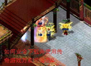如何安全下载并使用传奇游戏万能登陆器? 如何安全下载并使用传奇游戏万能登陆器?