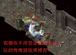 有哪些不用登录就能直接玩的传奇游戏求推荐? 有哪些不用登录就能直接玩的传奇游戏求推荐?