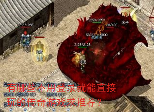 有哪些不用登录就能直接玩的传奇游戏求推荐? 有哪些不用登录就能直接玩的传奇游戏求推荐?