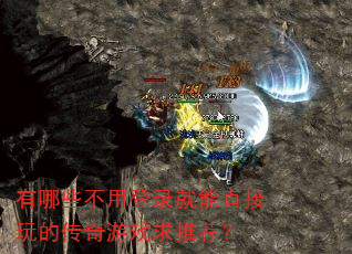 有哪些不用登录就能直接玩的传奇游戏求推荐? 有哪些不用登录就能直接玩的传奇游戏求推荐?