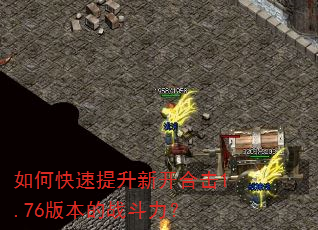 如何快速提升新开合击1.76版本的战斗力? 如何快速提升新开合击1.76版本的战斗力?