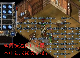 如何快速在1.76版本中获取裁决之杖? 如何快速在1.76版本中获取裁决之杖?