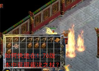如何快速在1.76版本中获取裁决之杖? 如何快速在1.76版本中获取裁决之杖?