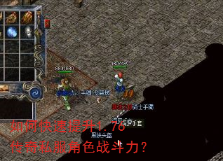 如何快速提升1.76传奇私服角色战斗力? 如何快速提升1.76传奇私服角色战斗力?