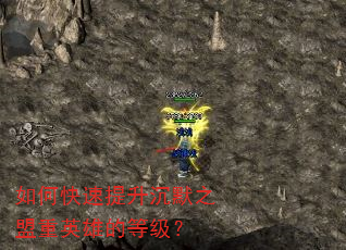 如何快速提升沉默之盟重英雄的等级? 如何快速提升沉默之盟重英雄的等级?