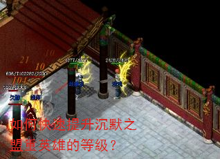 如何快速提升沉默之盟重英雄的等级? 如何快速提升沉默之盟重英雄的等级?