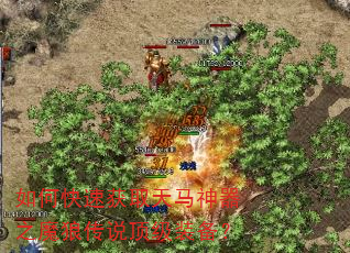 如何快速获取天马神器之魔狼传说顶级装备? 如何快速获取天马神器之魔狼传说顶级装备?