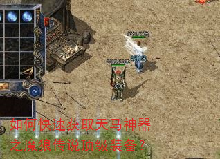 如何快速获取天马神器之魔狼传说顶级装备? 如何快速获取天马神器之魔狼传说顶级装备?