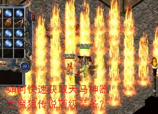 如何快速获取天马神器之魔狼传说顶级装备? 如何快速获取天马神器之魔狼传说顶级装备?