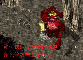 如何快速提升传奇端游角色等级与装备战力? 如何快速提升传奇端游角色等级与装备战力?