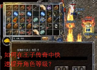 如何在王子传奇中快速提升角色等级? 如何在王子传奇中快速提升角色等级?