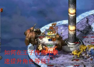 如何在王子传奇中快速提升角色等级? 如何在王子传奇中快速提升角色等级?
