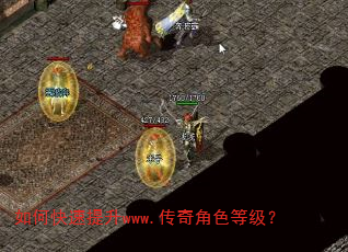如何快速提升www.传奇角色等级? 如何快速提升www.传奇角色等级?
